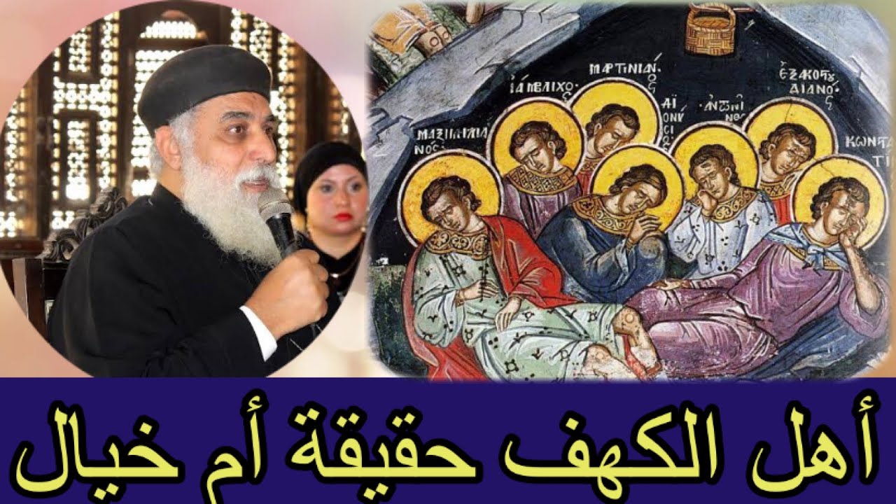 قصة أهل الكهف أهل مغارة أفسس  _ القمص يوسف الحومي