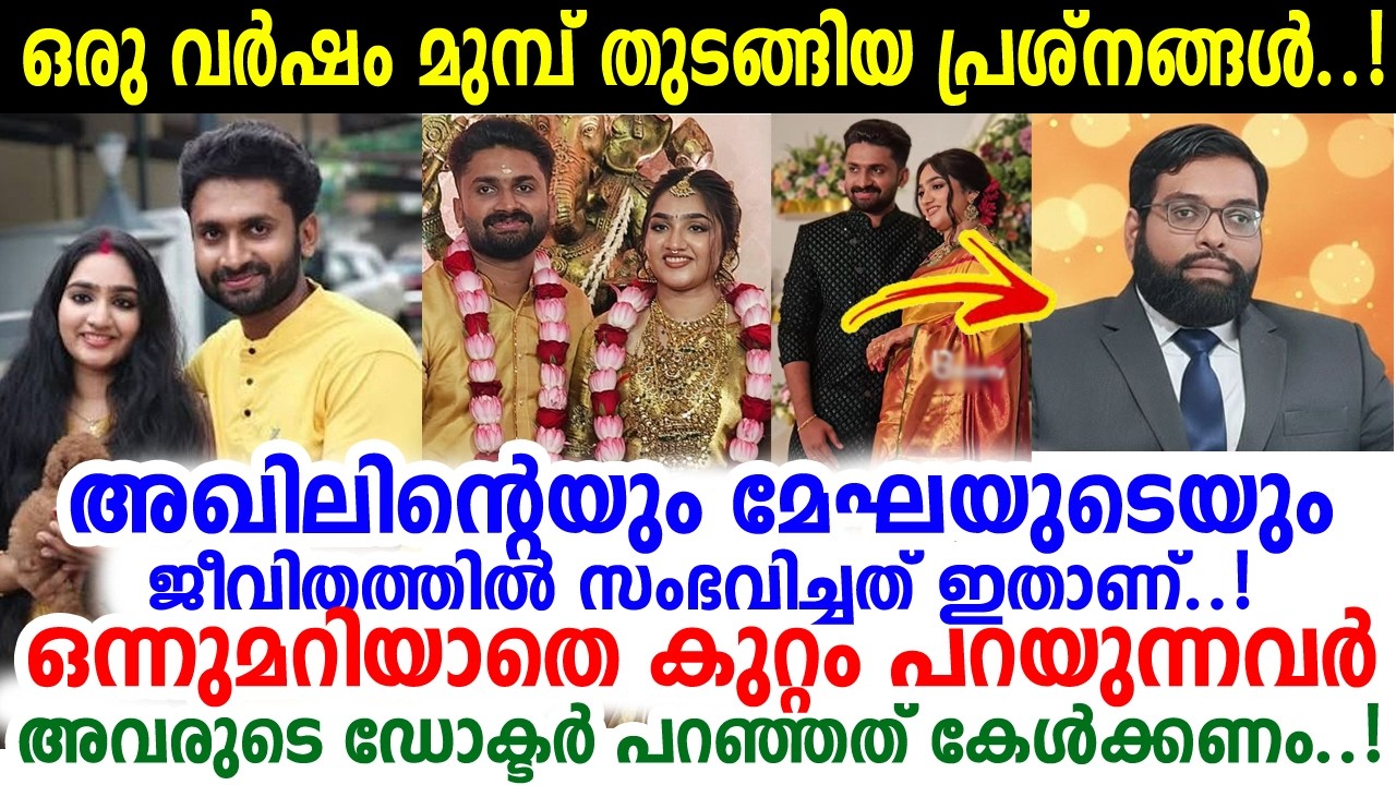 'അഖിലിന് ലഭിക്കാത്തത് മേഘയ്ക്ക് കിട്ടി..!! ഭര്&zwj;ത്താവിന്റെ അധികാരം കാട്ടിയ അഖില്&zwj;!' Akhil NRD | Megha