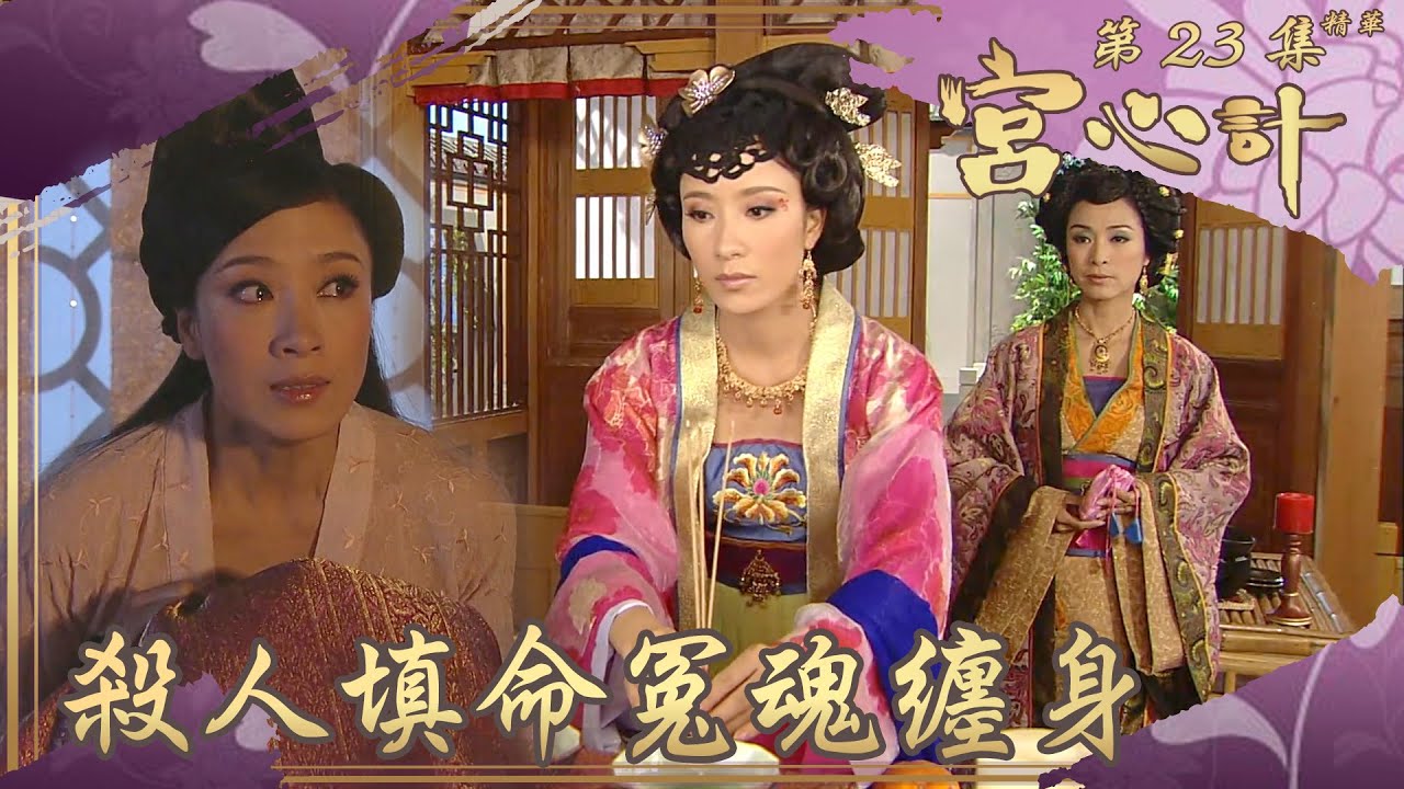 宮心計｜第23集劇集精華｜殺人填命冤魂纏身｜ 楊茜堯 ｜ 佘詩曼 ｜蔣志光 ｜ 米雪 ｜ 宮廷 ｜ 宮鬥 ｜ 恐怖 ｜ 靈異 ｜ 報仇 ｜ 惡夢 ｜ TVB港劇精華