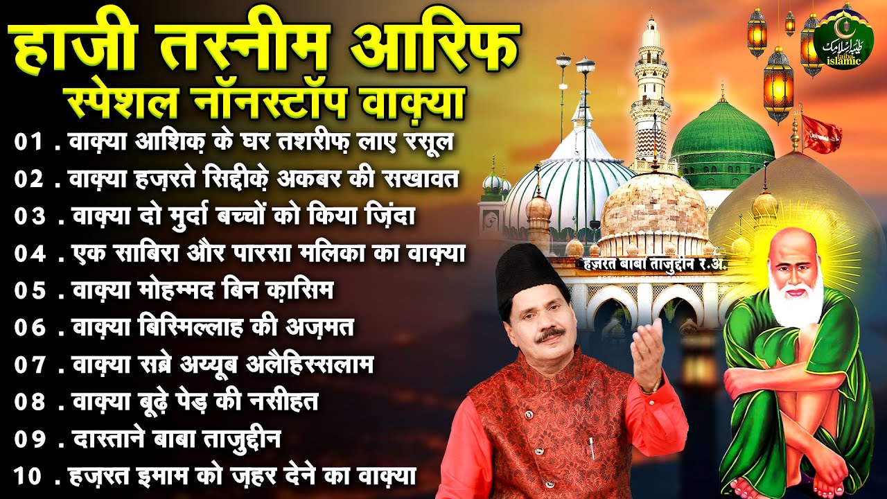 हाजी तस्नीम आरिफ स्पेशल नॉनस्टॉप वाक़्या - Tasneem Arif - Nonstop Waqia 2024 - Taiba Islamic