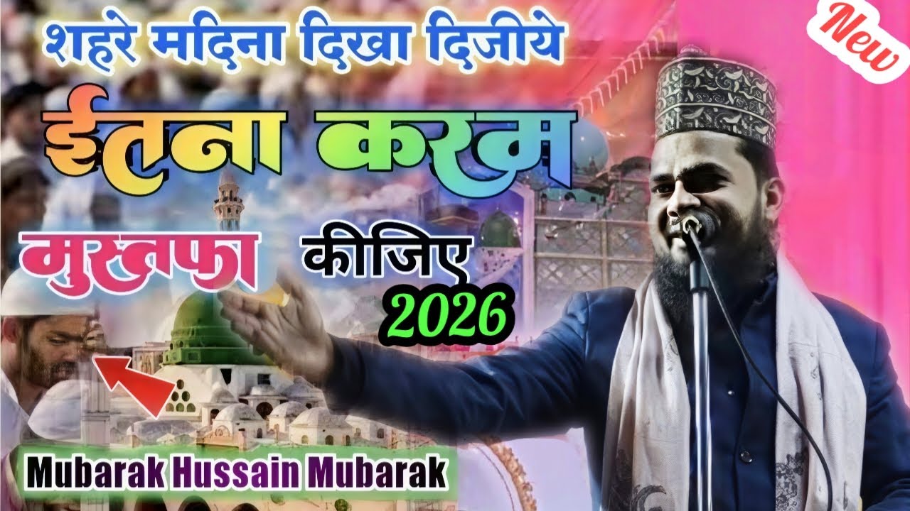 सहरे मदीना दिखा दीजिये इतना करम मुस्तफा कीजिए Super duper Naat by Mubarak Hussain Mubarak Jharkhand 