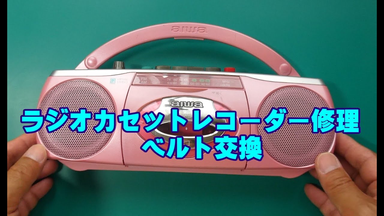 【DIY】AIWAラジオカセットレコーダー修理(ベルト交換)