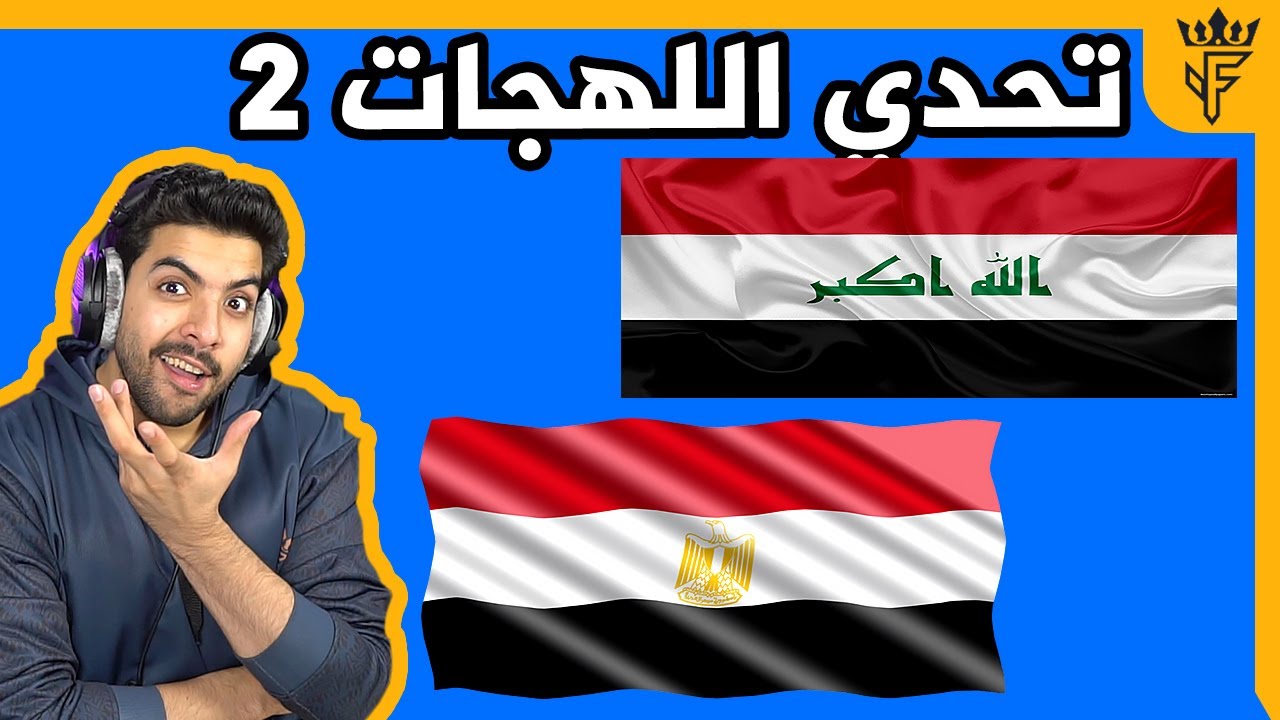 تحدي اللهجات الجزء الثاني | انت طرطميس😂 !!