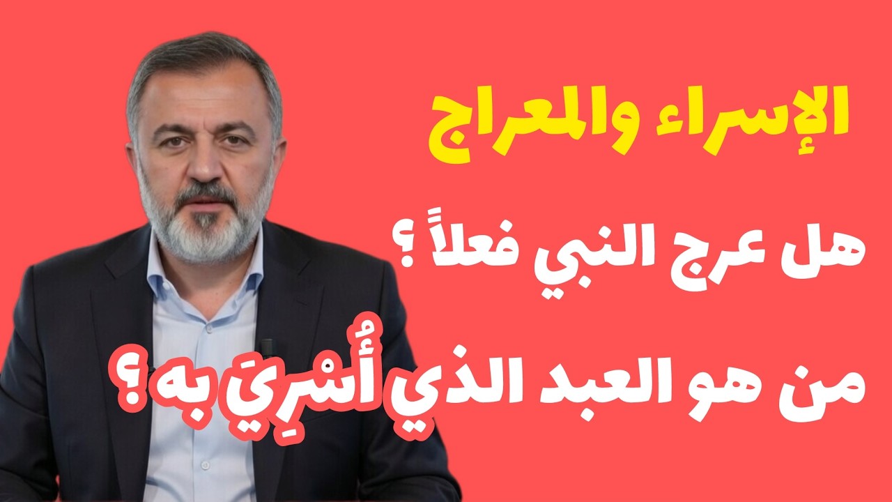 حَقِيقَةُ الْعُرُوجِ إِلَى السَّمَاءِ الَّتِي لَمْ يُخْبِرْكَ بِهَا أَحَدٌ