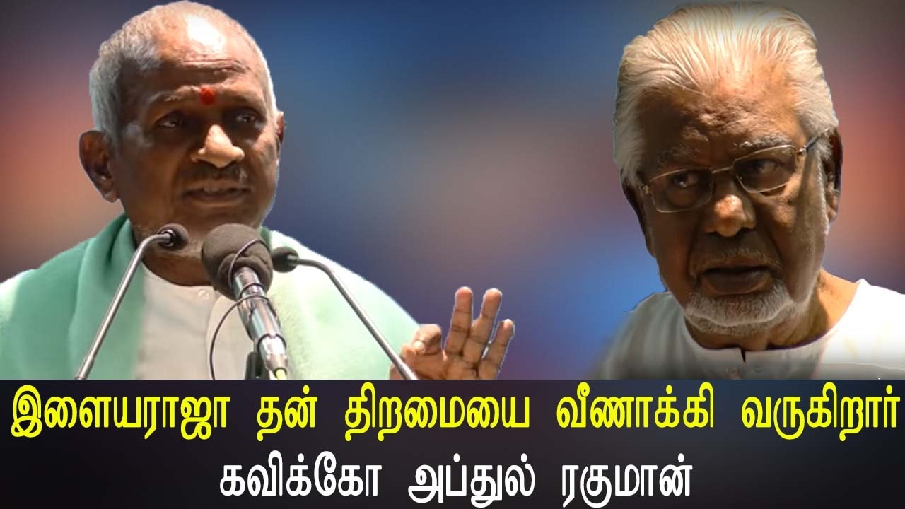 இளையராஜா தன் திறமையை வீணாகி வருகிறார் கவிக்கோ அப்துல் ரகுமான் -Tamil Cinema News Video