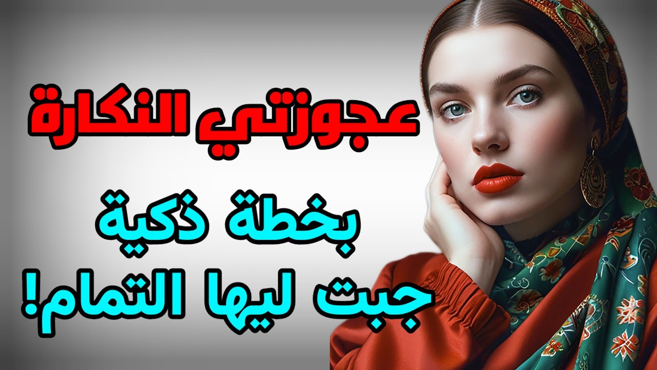 بخطة ذكية خليتها تدير لي ألف حساب .. عطيتها درس عمرها تنساه!