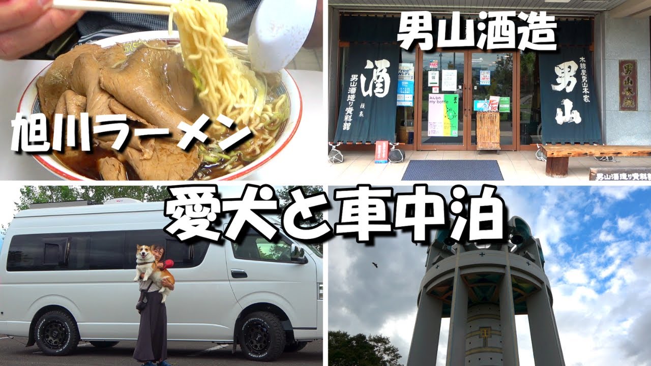 【北海道】剣淵から旭川へ、蜂屋のラーメンを堪能し男山酒造を見学、試飲に酔いしれる。5泊6日の車中泊の旅の締めに上川のエスポワールの鐘で愛犬の散歩をするアラフィフ夫婦。
