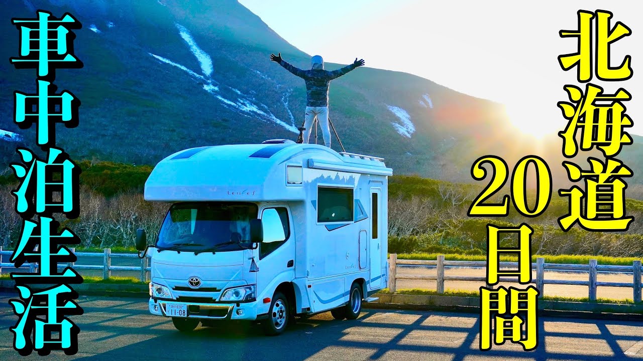 北海道20日間キャンピングカー車中泊生活！51歳夫婦と愛犬の北海道4800kmの旅が遂に実現！総集編 前編