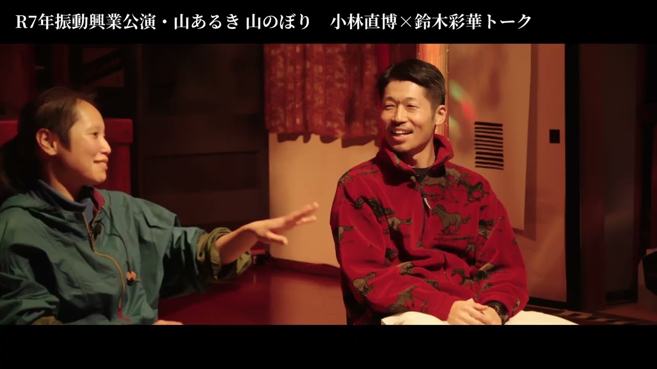 R7年度振動興業公演　小林直博×鈴木彩華　対談