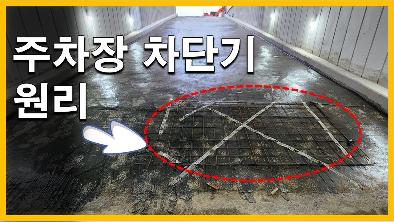 주차장 차단기 앞엔 뭘 묻어놨길래 차만오면 열릴까?