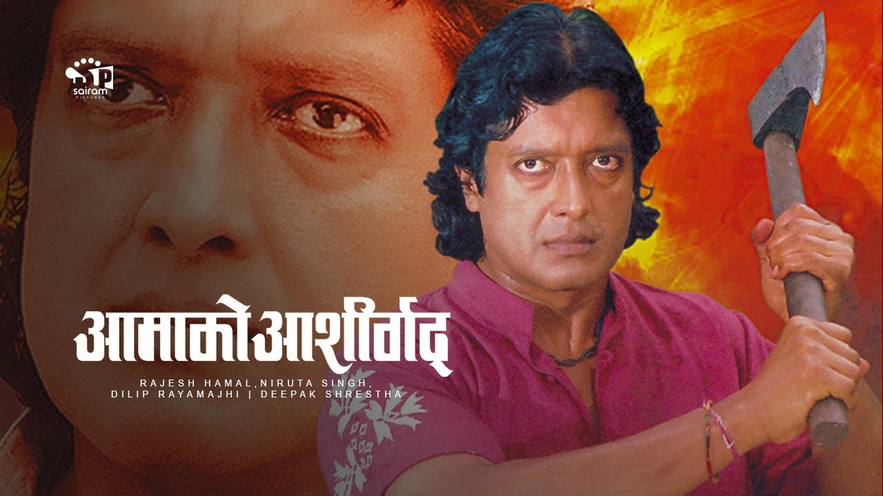 Aama Ko Aashirwad (Nepali Movie) ft. Rajesh Hamal, Niruta Singh, Dilip Rayamajhi | Deepak Shrestha |