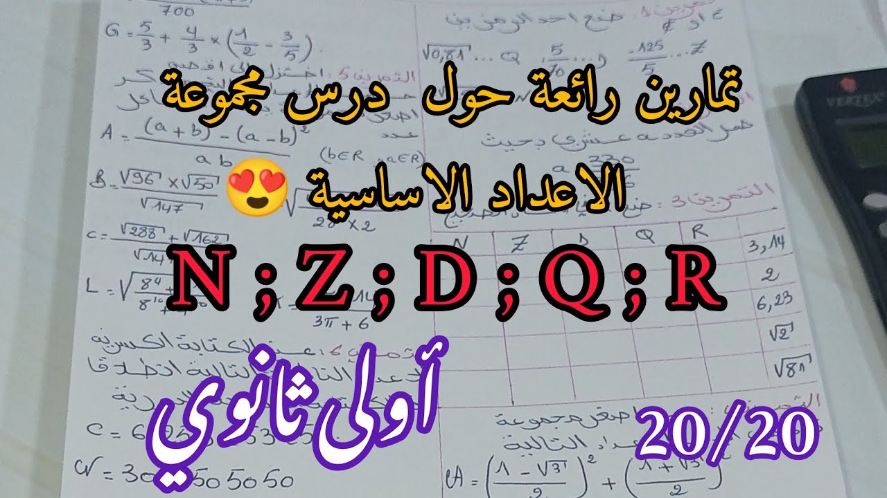 تمارين رائعة حول مجموعة الاعداد الاساسية 😍 للسنة أولى ثانوي علمي (جدع مشترك )