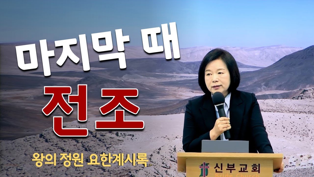 [왕의정원] 마지막때 전조(前兆, herald.)(겔37:1-2, 히12:26-29)_ 최진숙 목사 (2023.06.18)
