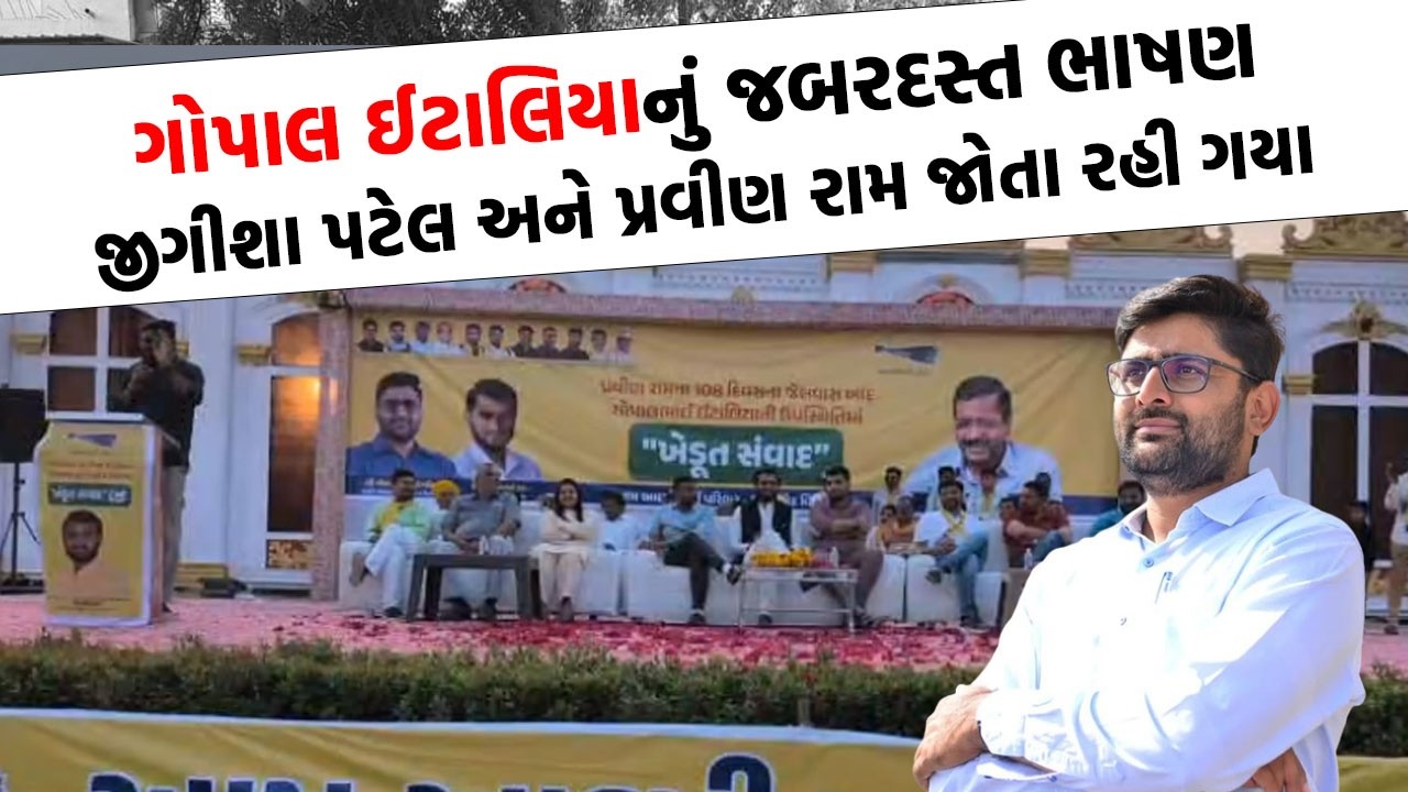 Gopal Italia નું જબરદસ્ત ભાષણ , જીગીશા પટેલ અને પ્રવીણ રામ જોતા રહી ગયા