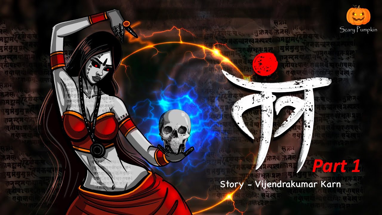 तंत्र भाग 1 भूतिया कहानी | Tantra Horror Story | Hindi Animated Horror Stories | Scary Pumpkin