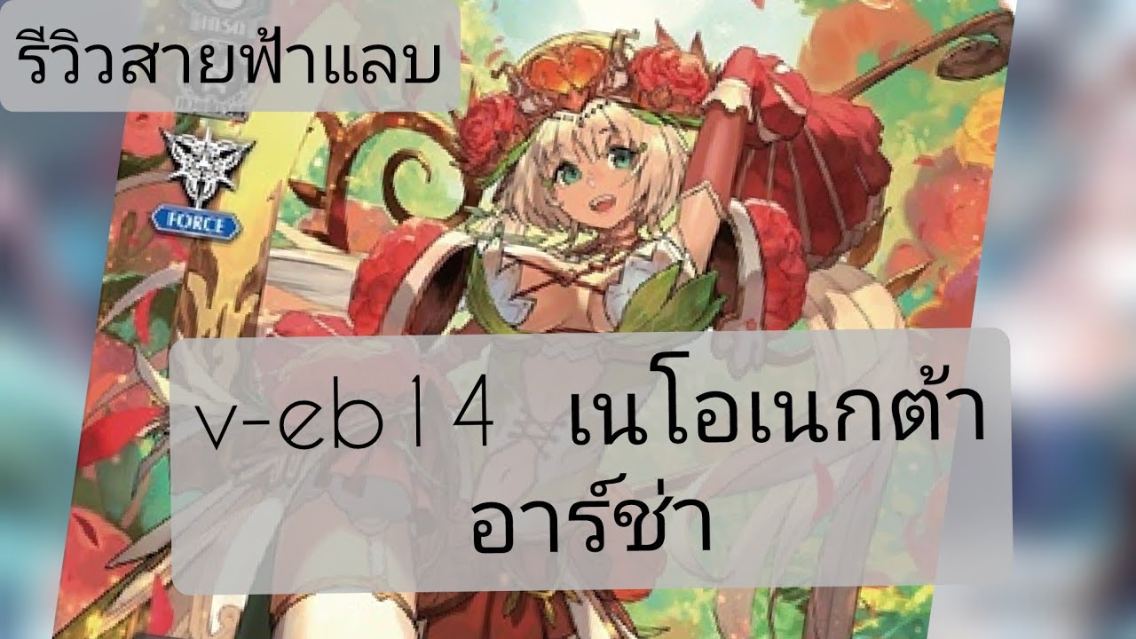 รีวิวสายฟ้าแลบ v-eb14 เนโอ