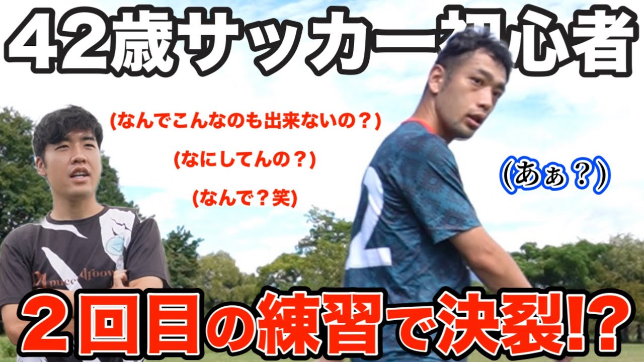 【2回目】ボールタッチの基礎から徹底指導!!そしたらまさかのブチ切れ…！？