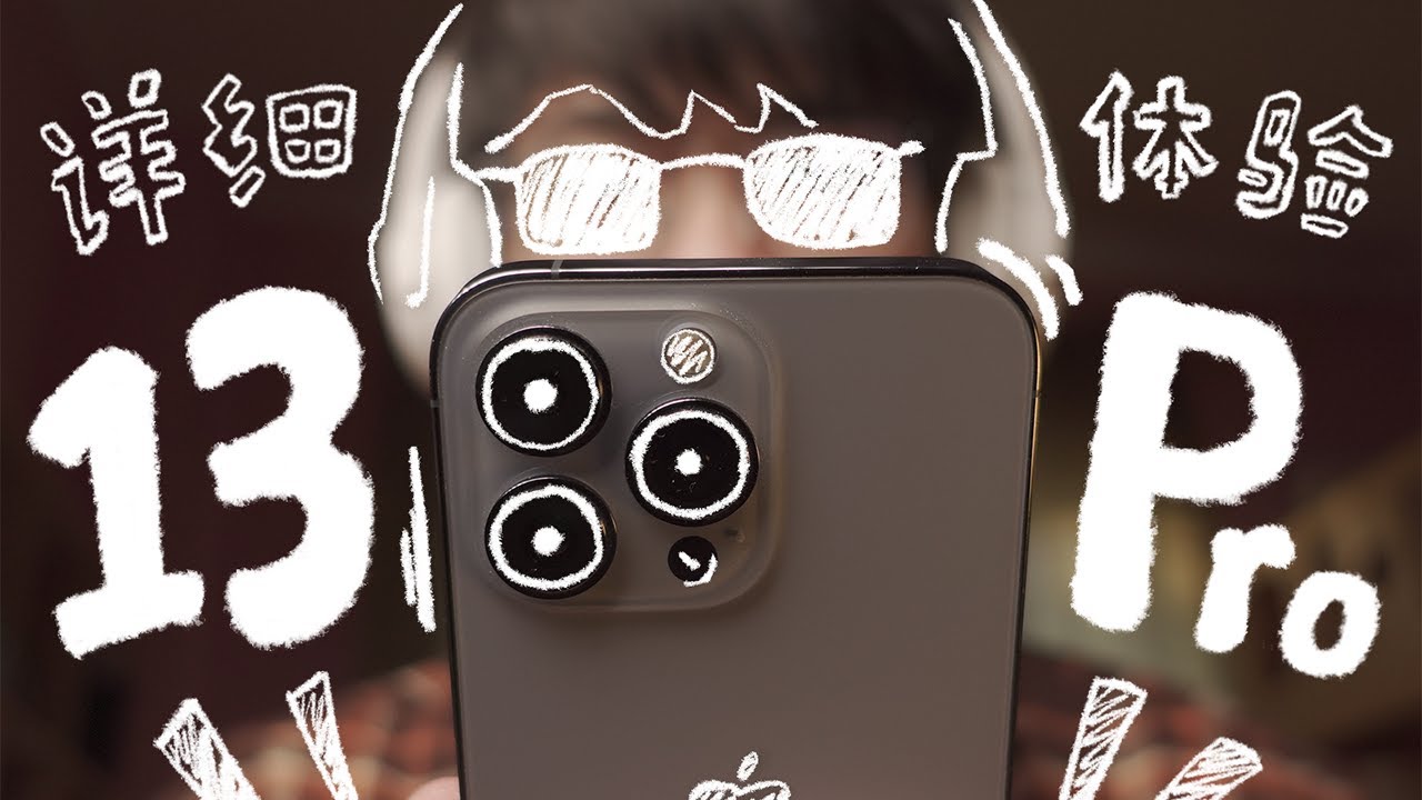 今夕是何年？ iPhone 13 Pro詳細體驗「舊機分享」