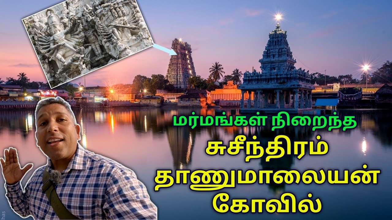 1500 வருட பழமையான சுசீந்திரம் தாணுமாலயன் கோவில் | SUCHINDRAM TEMPLE HISTORY IN TAMIL