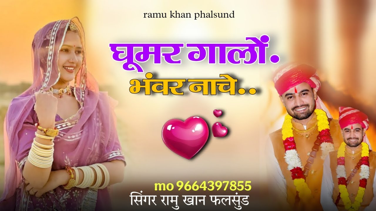 न्यू मारवाड़ी शादी घूमर सॉन्ग घूमर गालों सहेलियां भंवर नाचे!! Singer ramu Khan Phalsund 