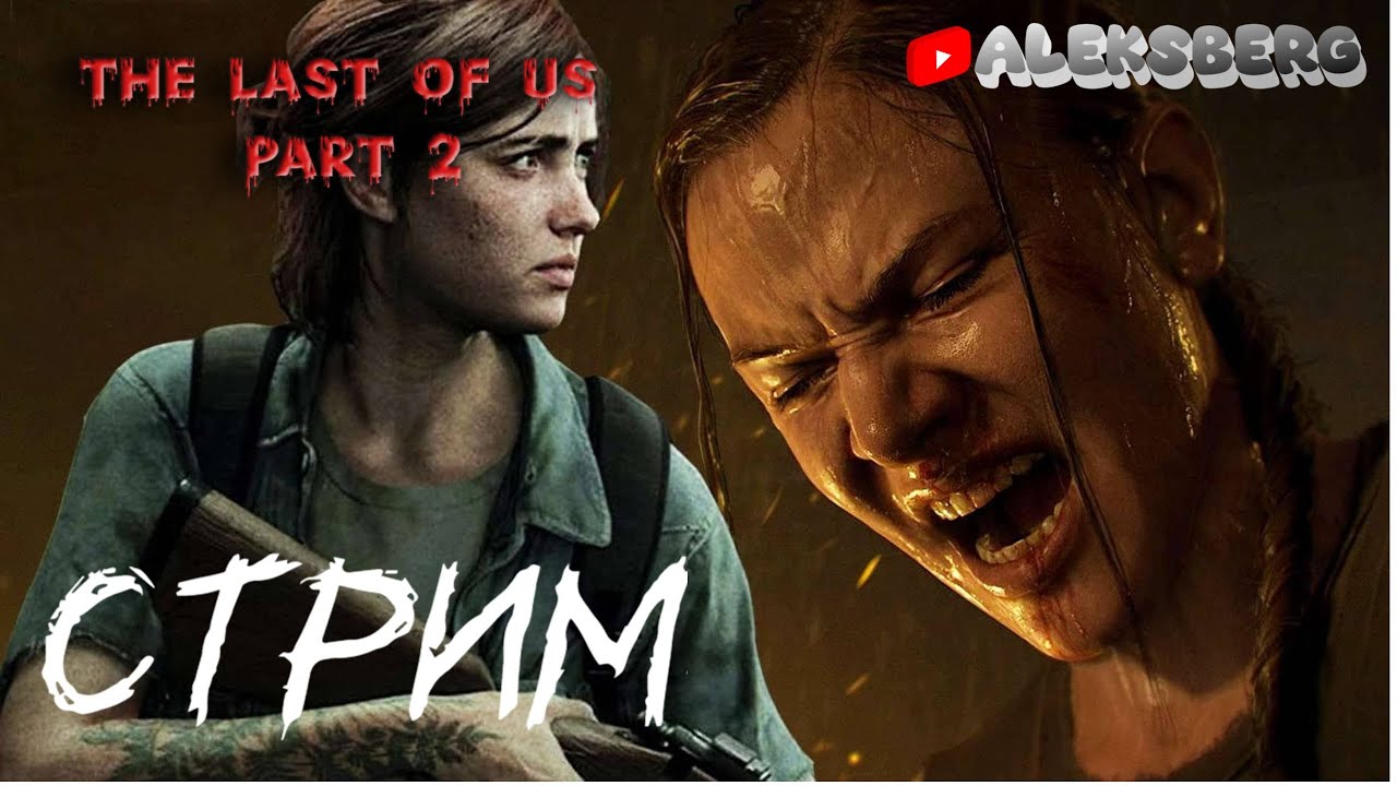 🎮 Стрим ФИНАЛ!!! по игре The Last of Us Part II Remastered 🎮 прохождения