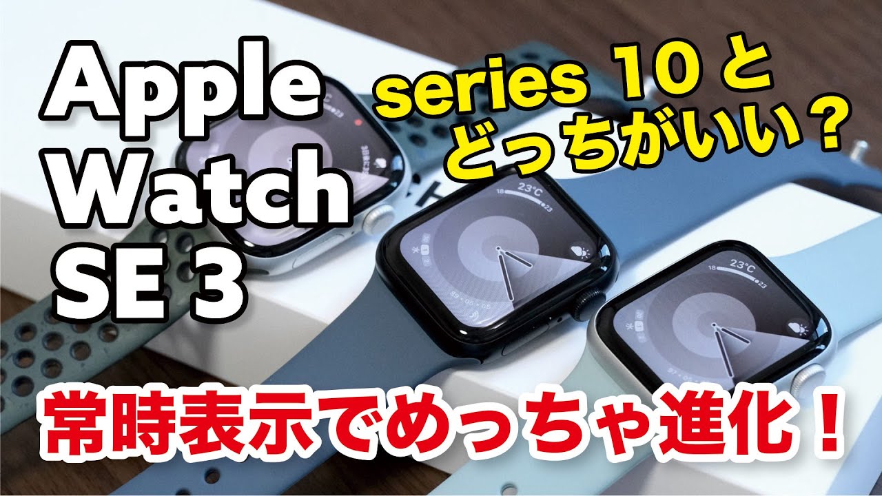 Apple Watch SE 3 めっちゃ進化！SE 2とどう違うか比較レビュー！ただ、series10 整備済もいいかも！