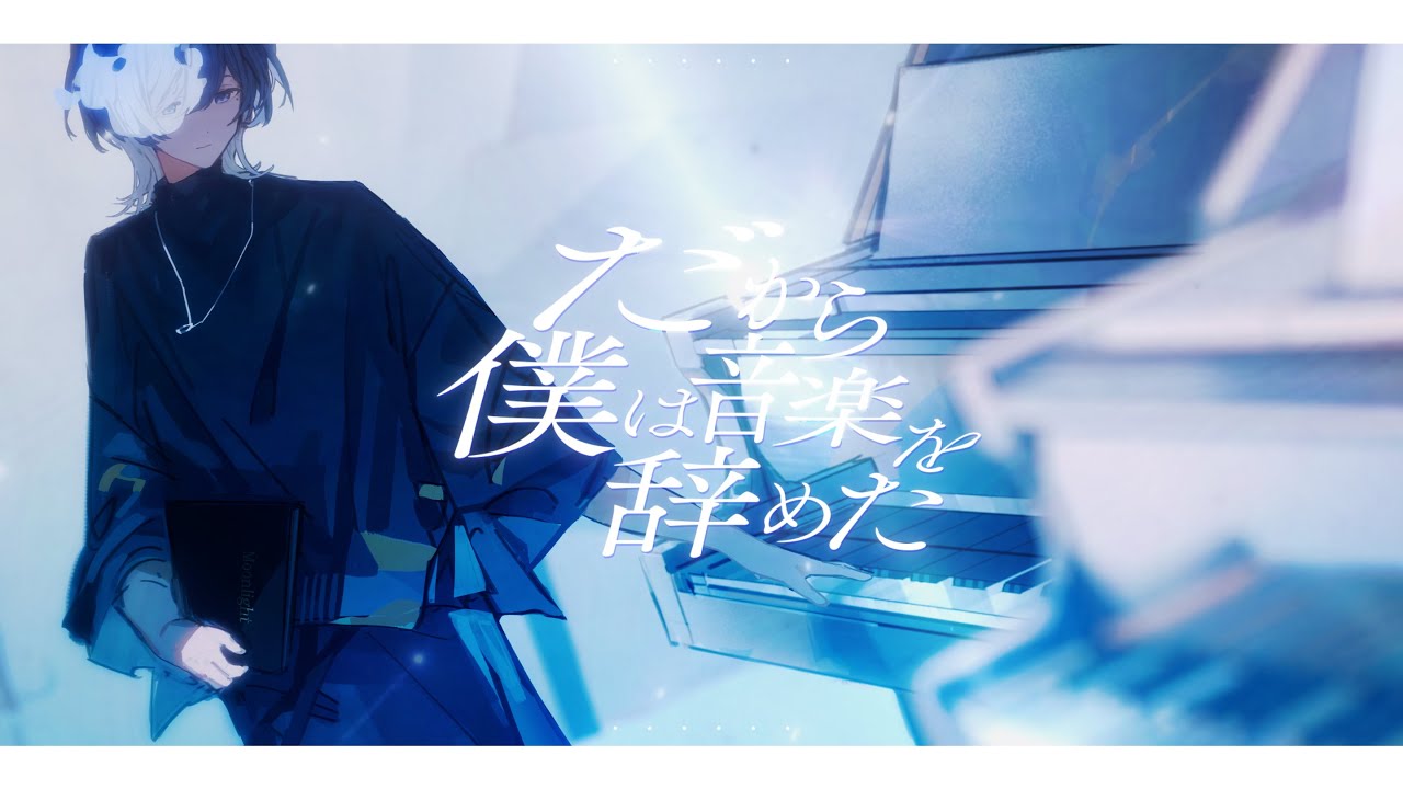 だから僕は音楽を辞めた / ヨルシカ 青木葉 (cover)