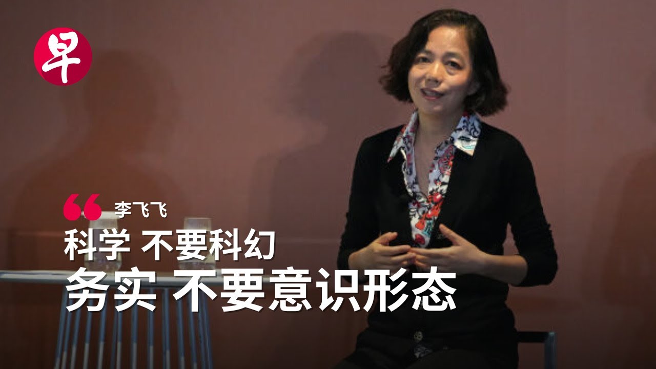 李飞飞：AI监管框架亟待建立