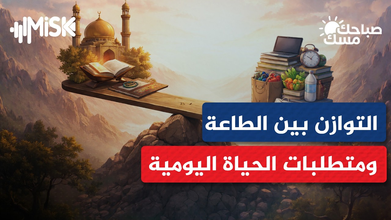 التوازن بين الطاعة ومتطلبات الحياة اليومية | د. سعيد الشبلي - صباحك مسك