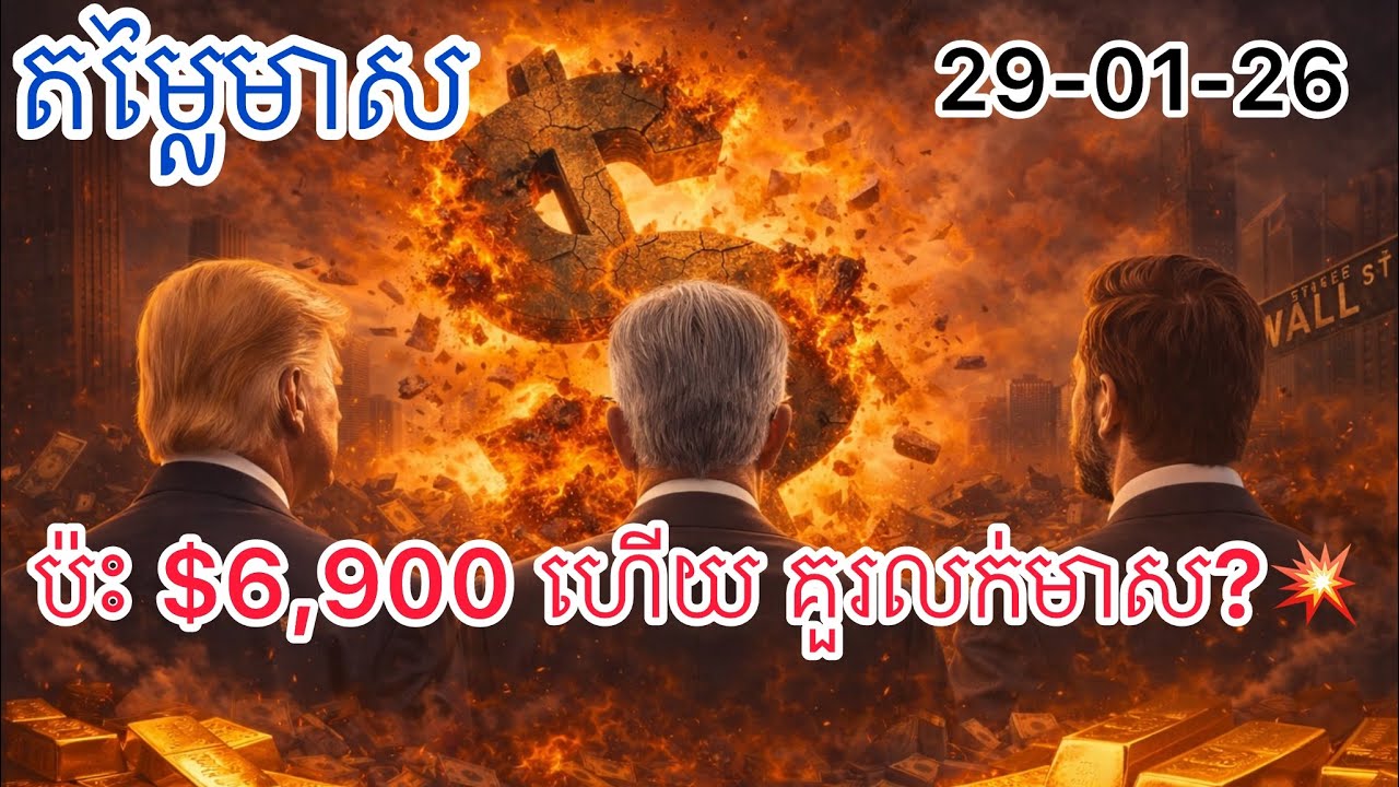 តម្លៃមាស 29-01-26 | ប៉ះ $6,900 ហើយ គួរលក់មាស?💥 | Gold Today | សេដ្ឋកិច្ចអាមេរិក និងសង្រ្គាម