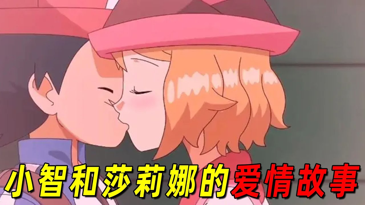 她是最爱小智的女主！也是唯一亲过小智的女主！全网最全盘点小智和莎莉娜的爱情故事