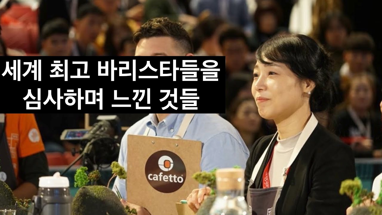바리스타 세계대회 심사위원은 어떻게 될 수 있나요? (윤선희 월드 바리스타 심사위원)