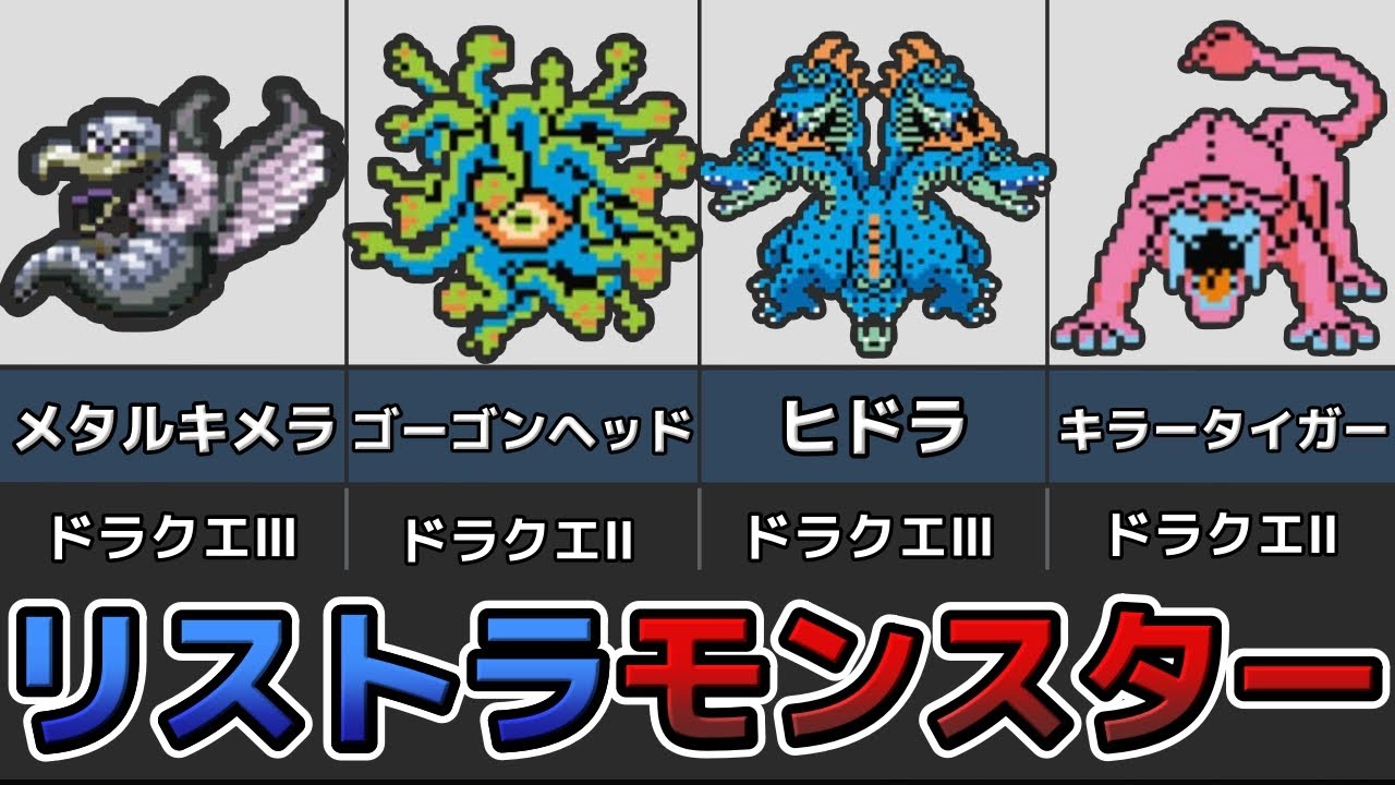 【リストラ】数十年リストラされているモンスター8選【ゆっくり解説】
