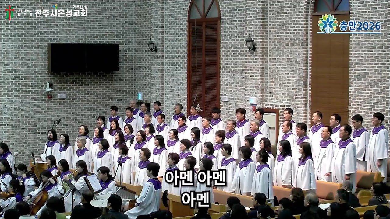 《전주시온성교회》The Blessing(축복)/시온찬양대(충만2026 송구영신예배)