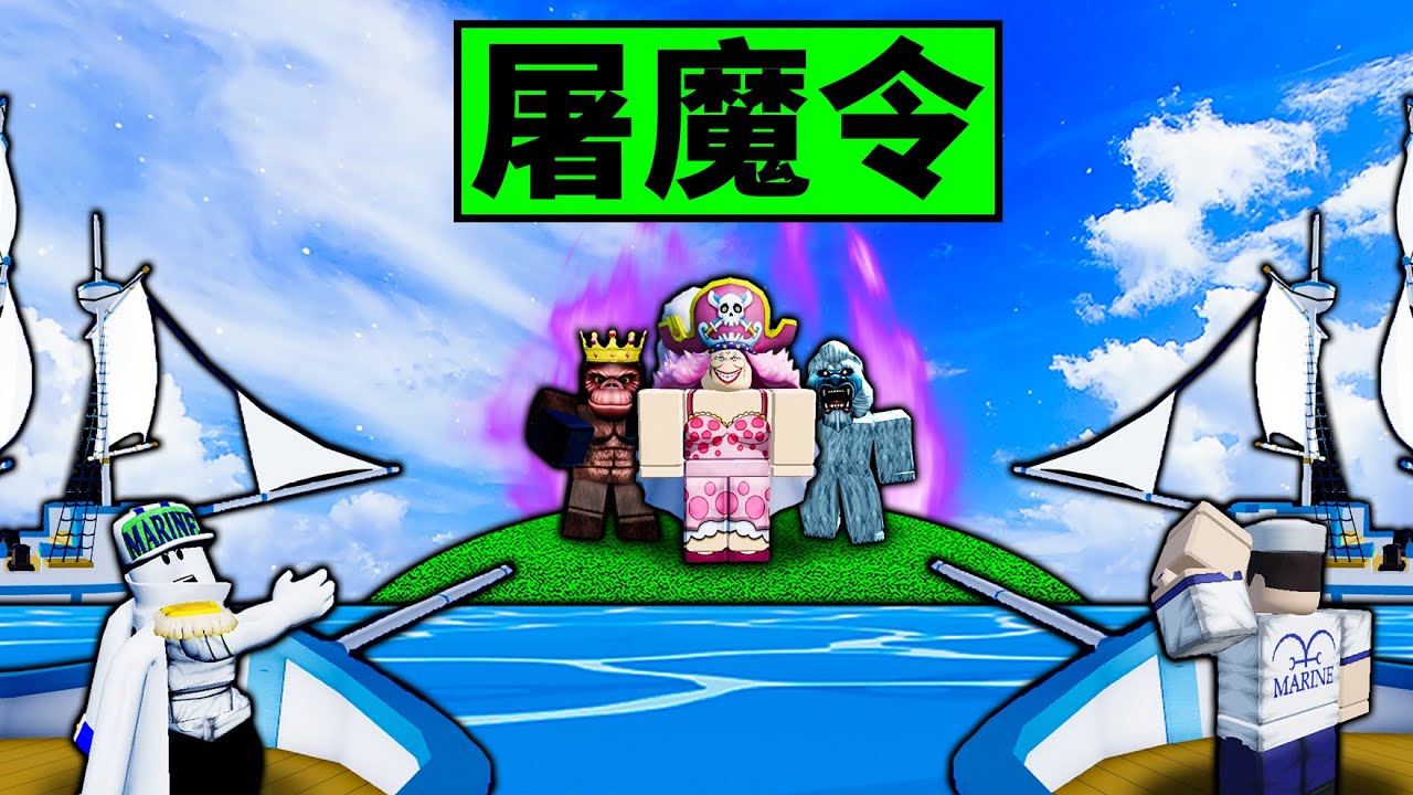 【Blox Fruits】屠魔令！用船的大炮屠殺所有Boss！竟然有讓船飛起來的魔法？ 【Roblox 海賊王】【機械方塊】