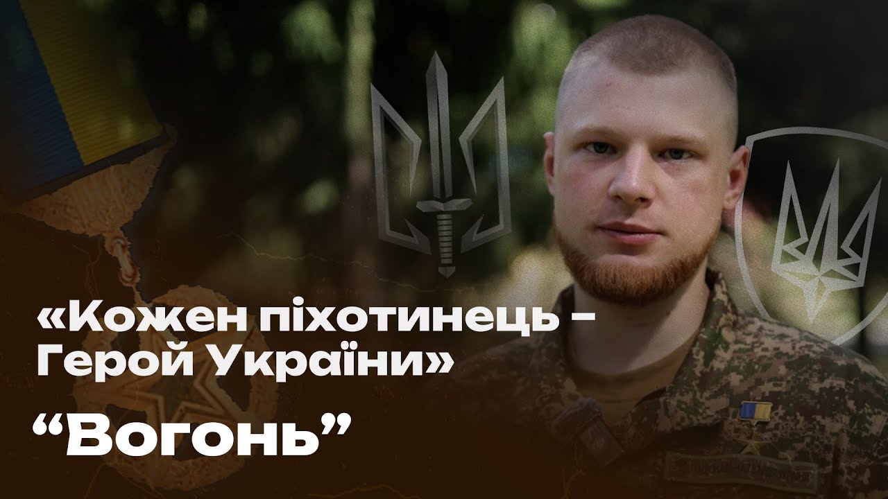 Владислав «Вогонь» Стоцький про непросту роботу піхоти та реабілітацію після поранення