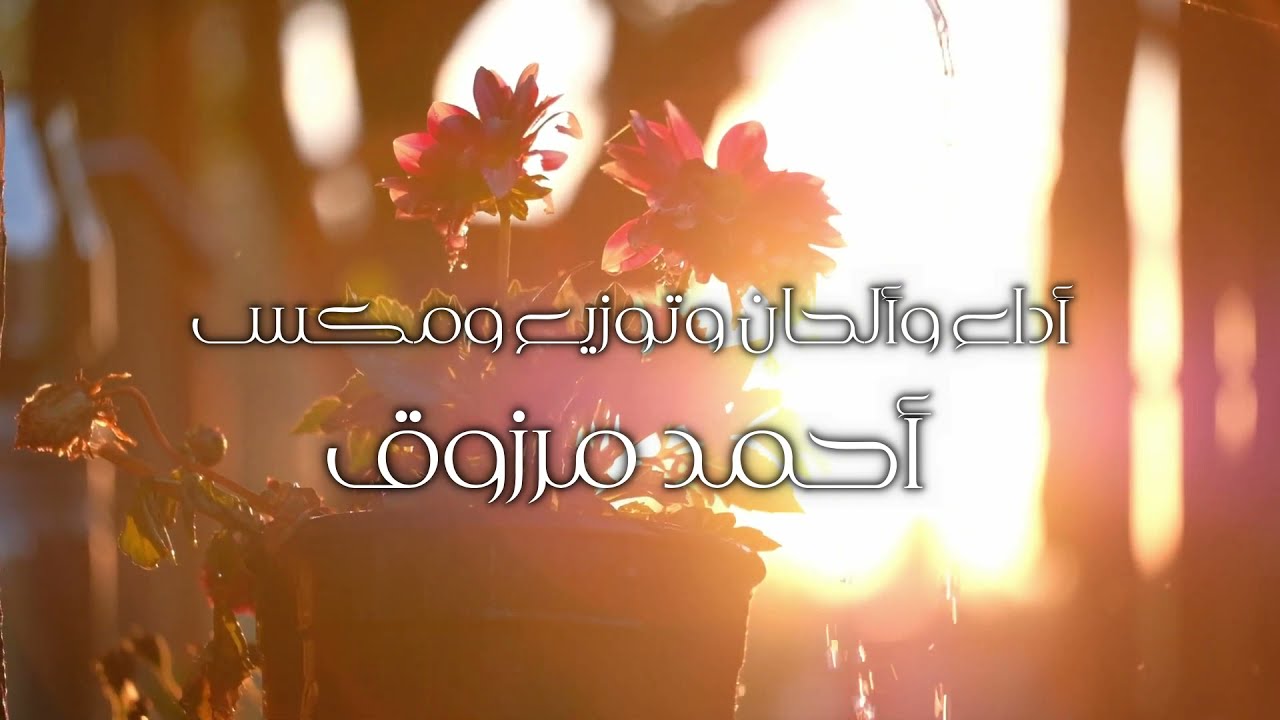 سبحان ربي || أداء : أحمد مرزوق