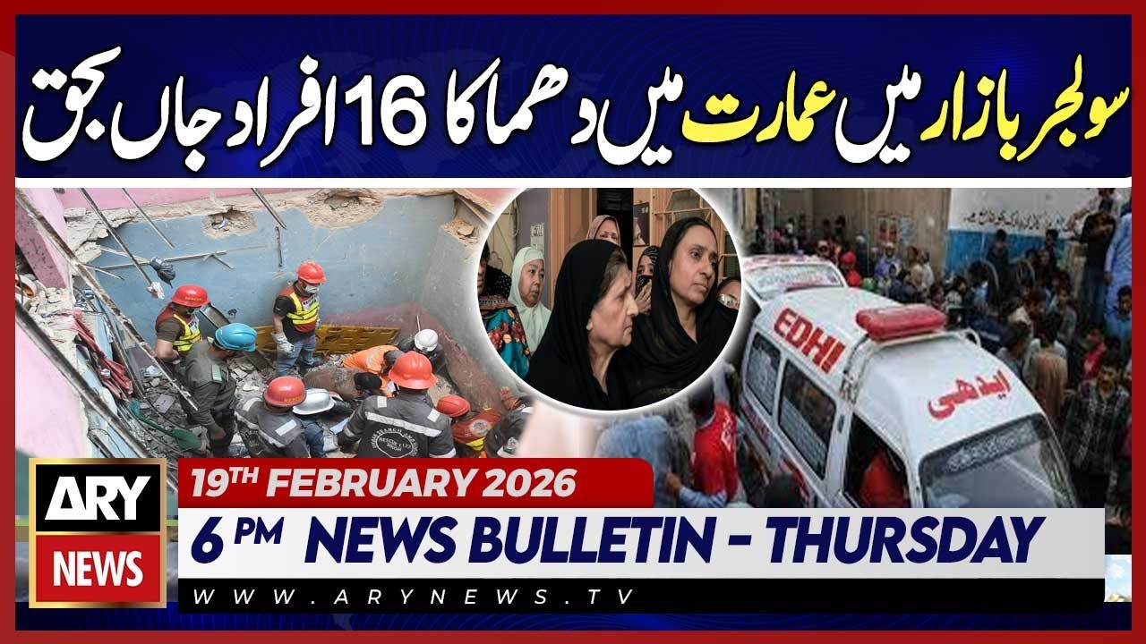 16 Dead in building explosion in Soldier Bazar | ARY News 6 PM Bulletin | 19th Feb 2026
