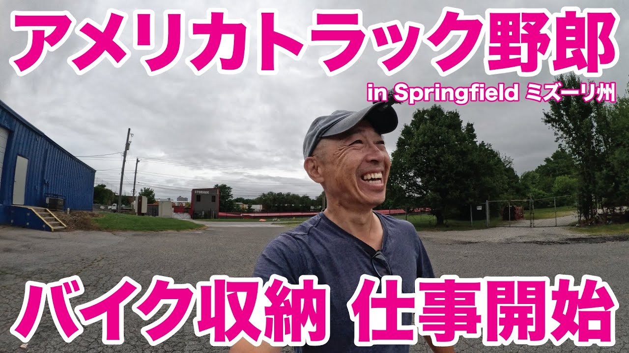 アメリカ長距離トラック運転手 バイク収納 仕事開始 in Springfield ミズーリ州 【#1807 2025-7-13】