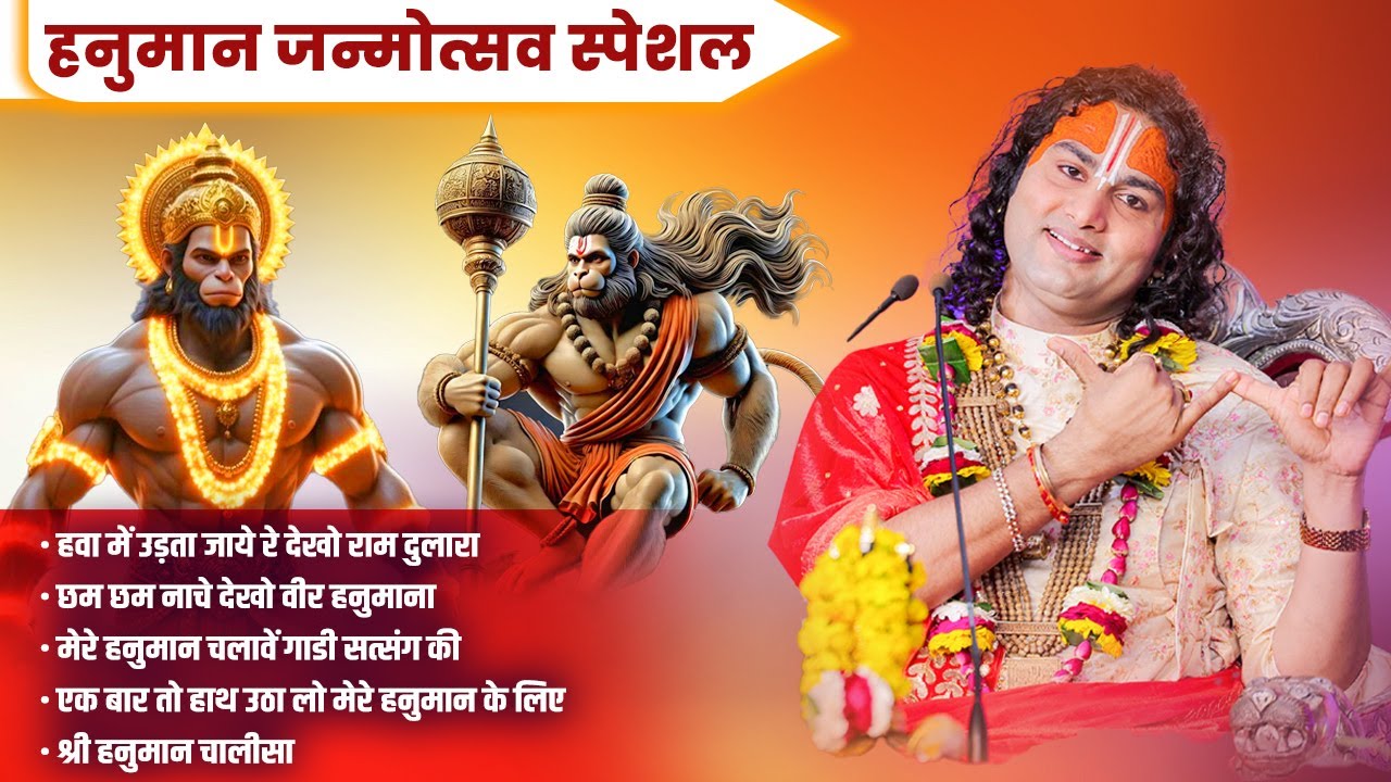 Hanuman Janmotsav Special | Non Stop Hanuman Bhajan | Shri Aniruddhacharya Ji Maharaj