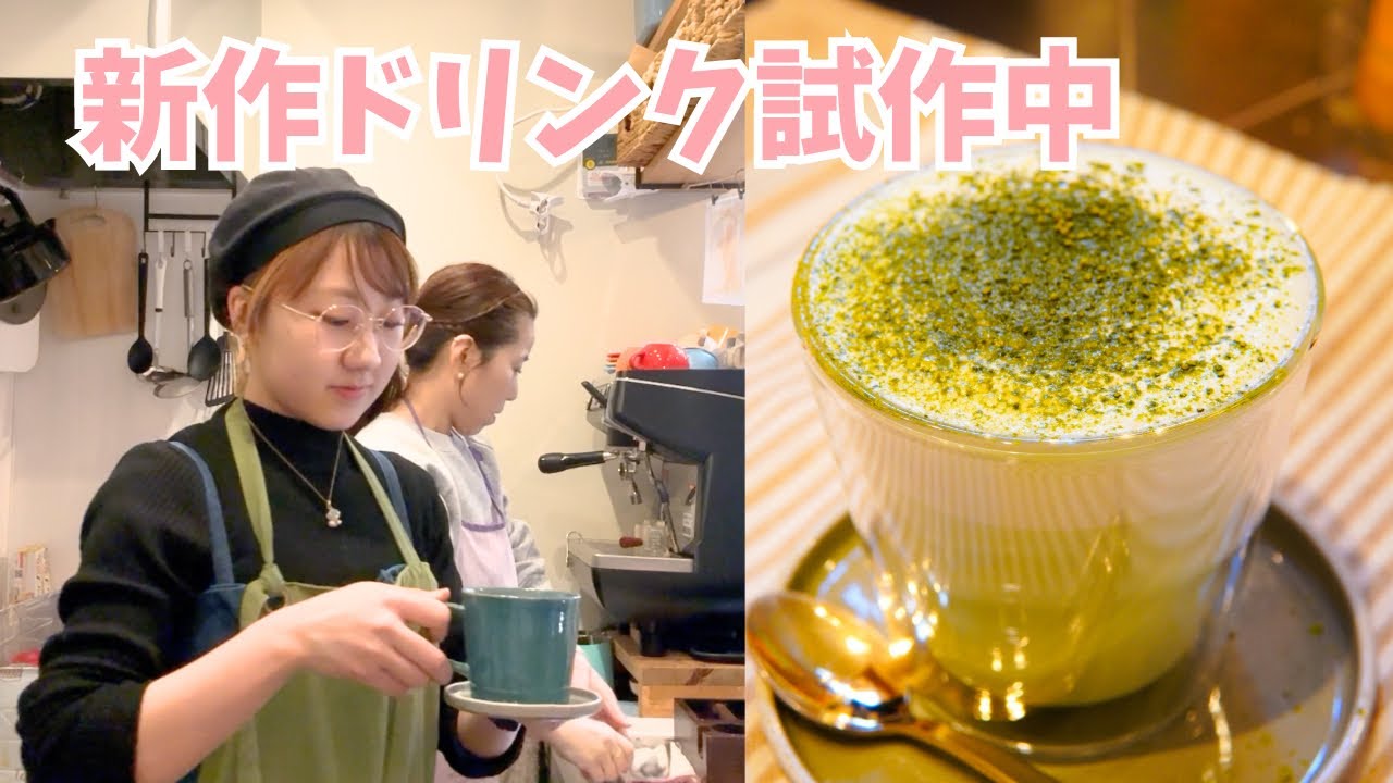 2月の営業は春に向けてドリンク試作！☘️【親子で営む小さなカフェの日常#42】