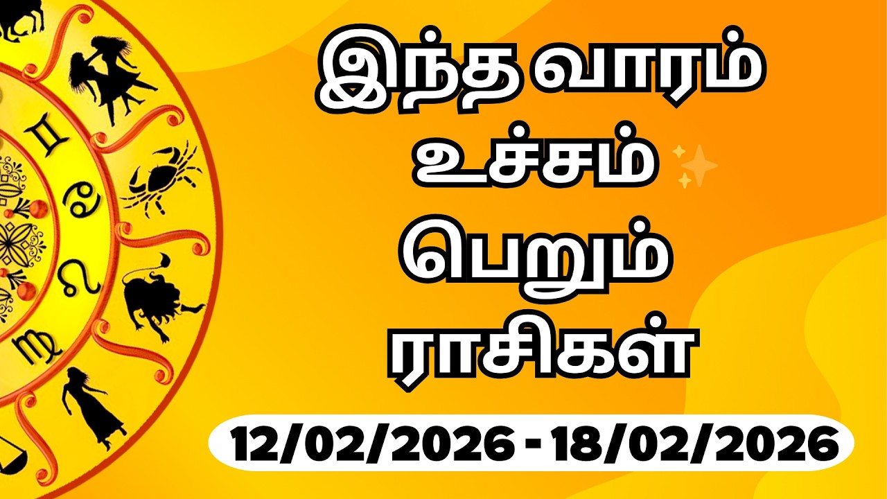🔥வார ராசி பலன் - weekly rasipalan -  உச்சம் பெறும் ராசிகள்
