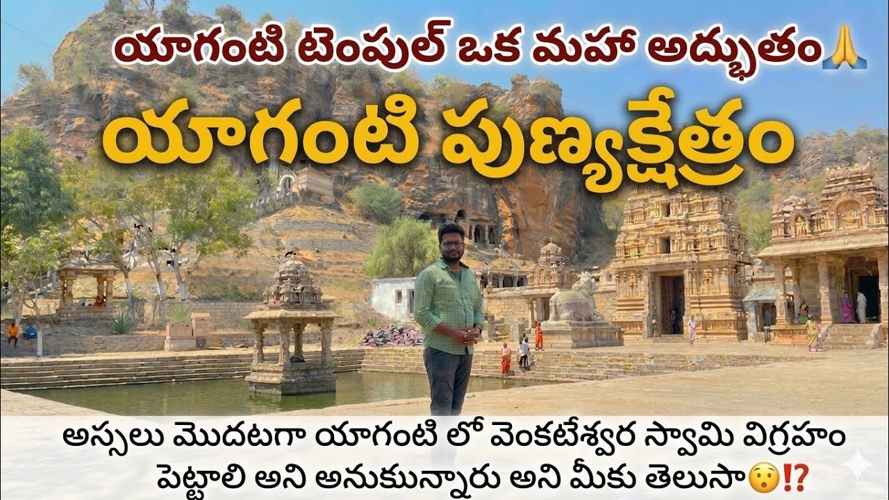 యాగంటి పుణ్యక్షేత్రం పూర్తి వివరాలు 🙏🙏@ShivaSikhinam 