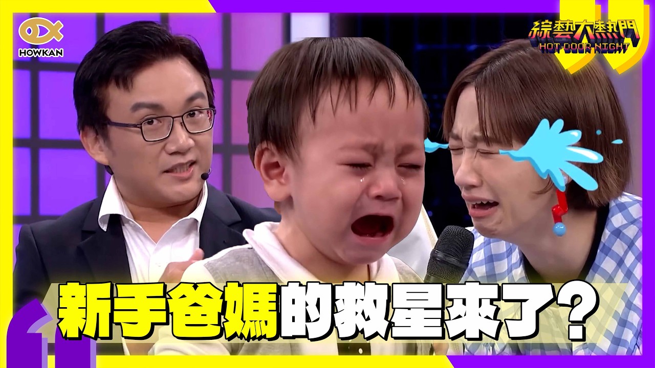 新手爸媽的救星來了？寶寶的哭聲也能翻譯　執行長現場實測遭嗆：好爛喔XD｜好看娛樂 #綜藝大熱門