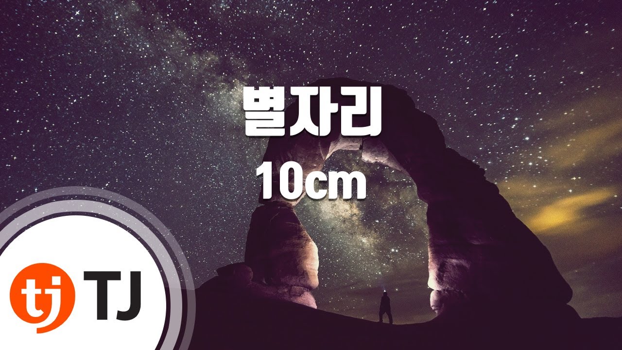 [TJ노래방] 별자리 - 10cm / TJ Karaoke