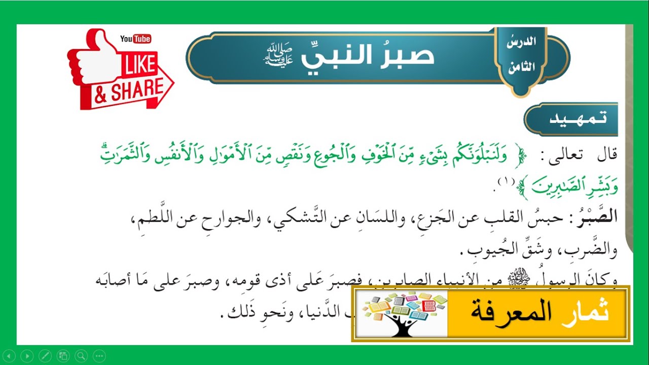 صبر النبي ﷺ | الدراسات الإسلامية للصف الخامس الابتدائي ف 2