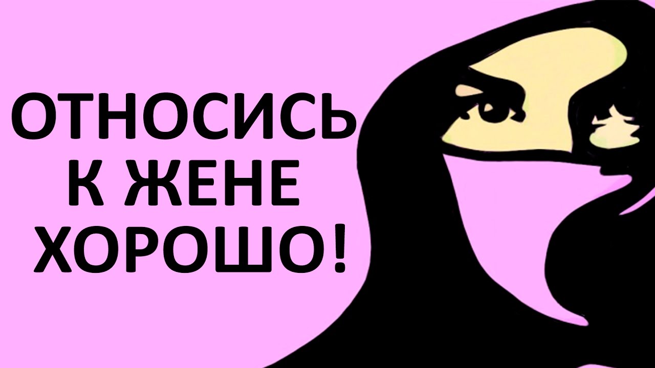 Относись к жене хорошо! | Салман ад-Дагистани