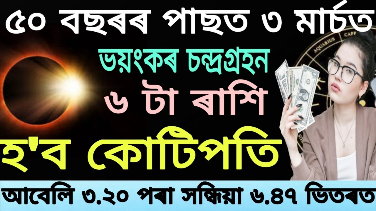 🌑 ৩ মাৰ্চ ২০২৬ চন্দ্ৰগ্ৰহণৰ ভবিষ্যবাণী | কোন ৬টা ৰাশি হ'ব ধনী? | ৰাশিফল আৰু বিপদৰ বিশদ বিৱৰণ