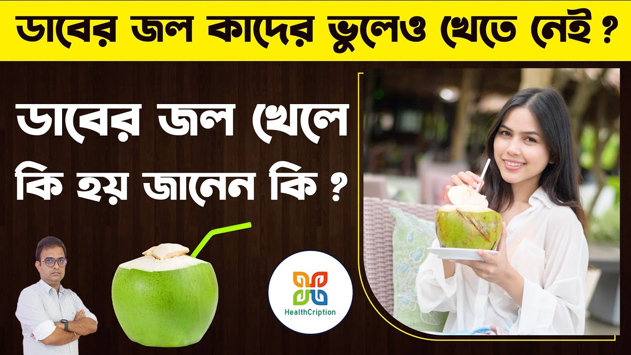 ডাবের জল খাওয়া বিপদজনক হতে পারে কাদের জন্য । few science-backed health benefits of coconut water.
