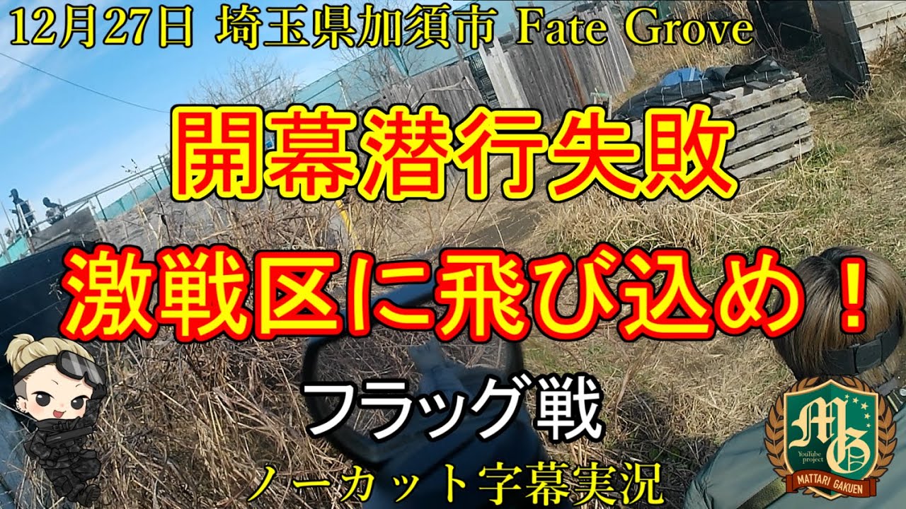 FateGrove【サバゲー 埼玉県 アウトドア サバイバルゲーム フィールド】フェイトグローブ【東京マルイ スコーピオンMOD.M】窮地を切り抜けフラッグを目指せ！ フラッグ戦２本立て